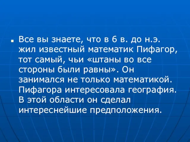 Все вы знаете, что в 6 в. до н.э. жил известный математик