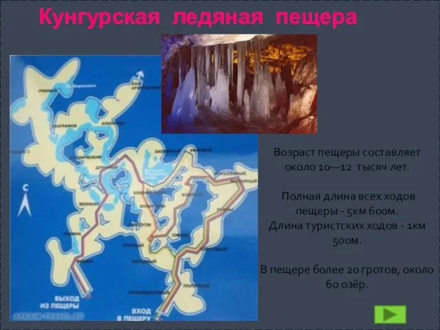 Возраст пещеры составляет около 10—12 тысяч лет. Полная длина всех ходов пещеры