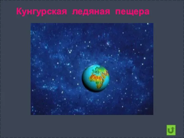 Кунгурская ледяная пещера