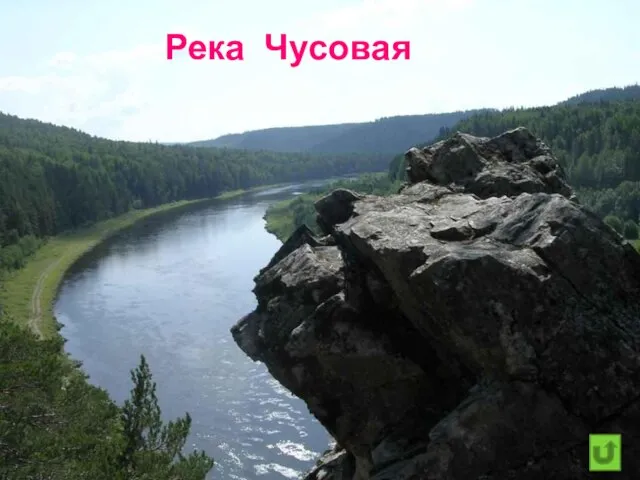 «Главную красоту Чусовских берегов составляют скалы, которые с небольшими промежутками тянутся сплошным