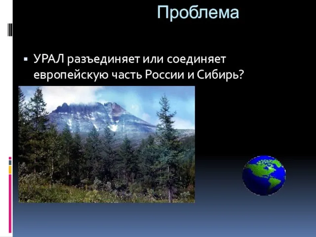 Проблема УРАЛ разъединяет или соединяет европейскую часть России и Сибирь?