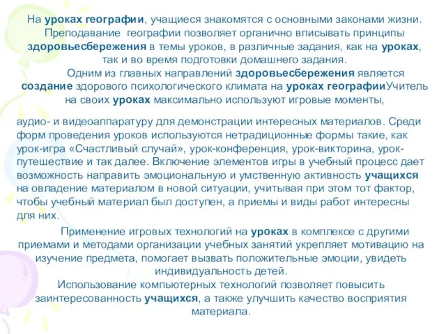 На уроках географии, учащиеся знакомятся с основными законами жизни. Преподавание географии позволяет