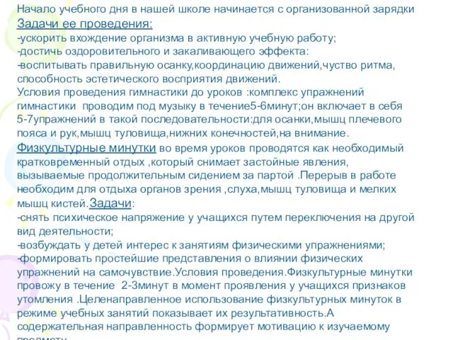 Начало учебного дня в нашей школе начинается с организованной зарядки Задачи ее