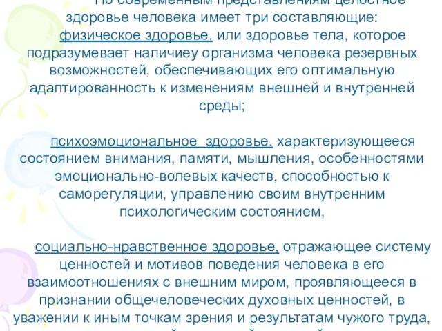 По современным представлениям целостное здоровье человека имеет три составляющие: физическое здоровье, или