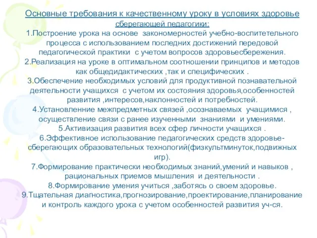 Основные требования к качественному уроку в условиях здоровье сберегающей педагогики: 1.Построение урока