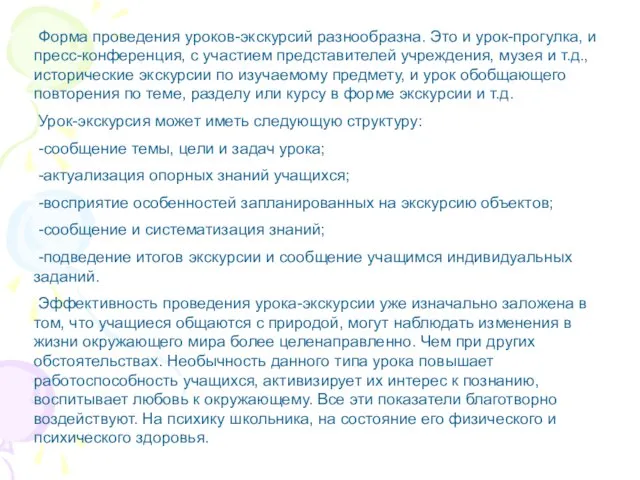 Форма проведения уроков-экскурсий разнообразна. Это и урок-прогулка, и пресс-конференция, с участием представителей