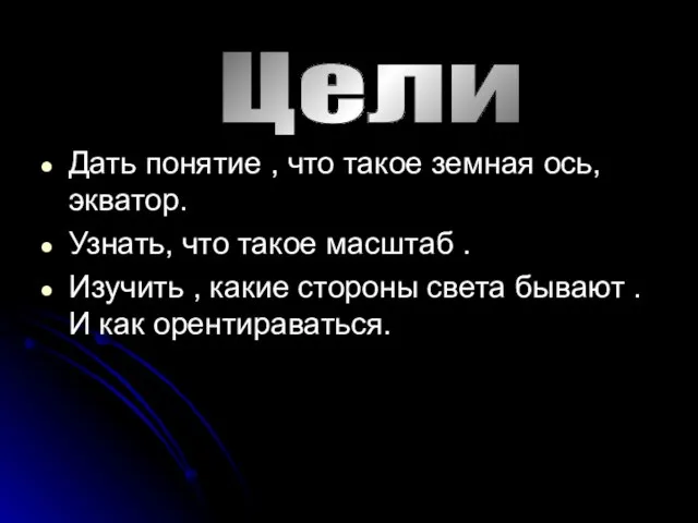 Дать понятие , что такое земная ось, экватор. Узнать, что такое масштаб