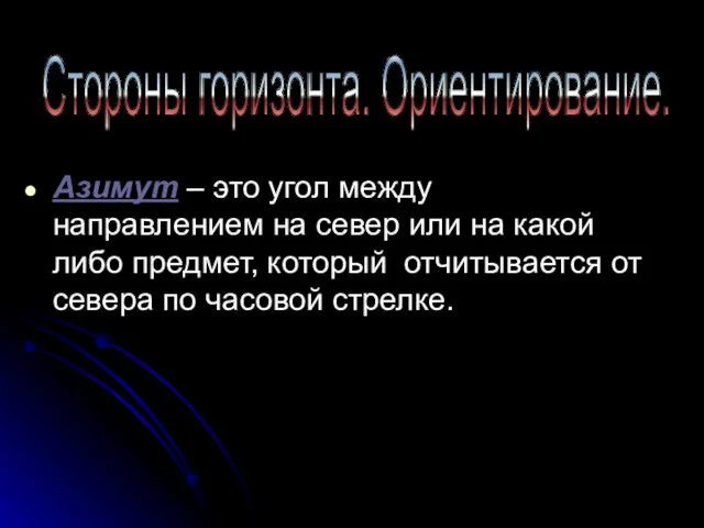 Азимут – это угол между направлением на север или на какой либо