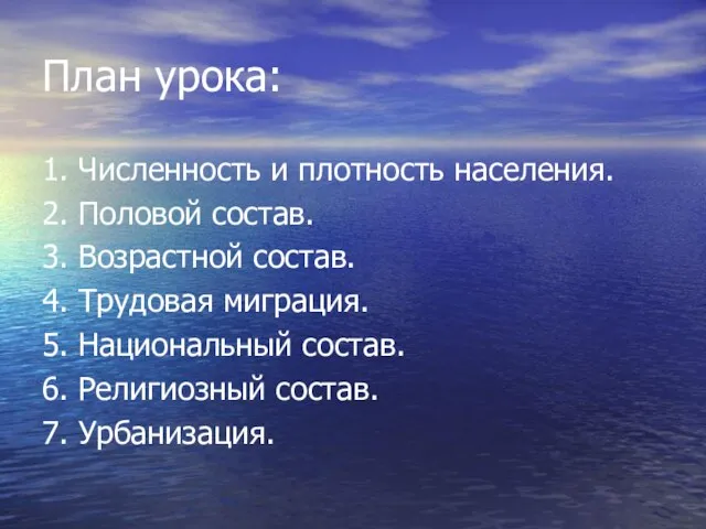 План урока: 1. Численность и плотность населения. 2. Половой состав. 3. Возрастной