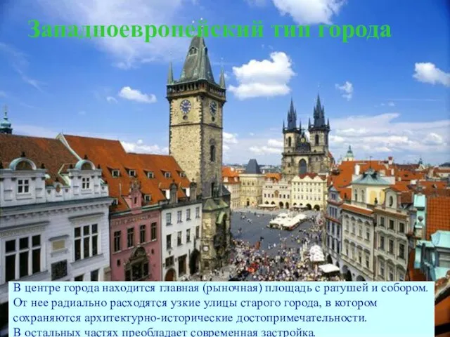 Западноевропейский тип города В центре города находится главная (рыночная) площадь с ратушей