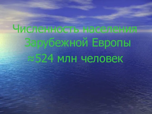 Численность населения Зарубежной Европы ≈524 млн человек