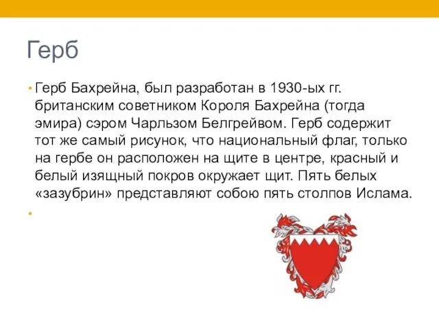 Герб Герб Бахрейна, был разработан в 1930-ых гг. британским советником Короля Бахрейна