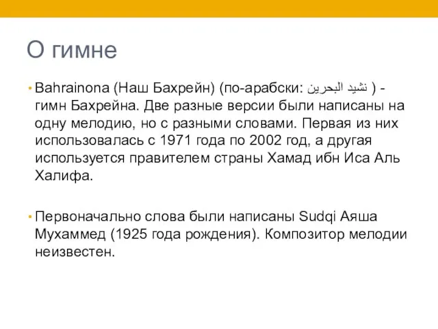 О гимне Bahrainona (Наш Бахрейн) (по-арабски: نشيد البحرين ) - гимн Бахрейна.