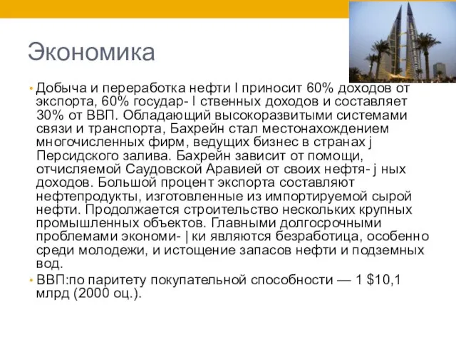 Экономика Добыча и переработка нефти I приносит 60% доходов от экспорта, 60%