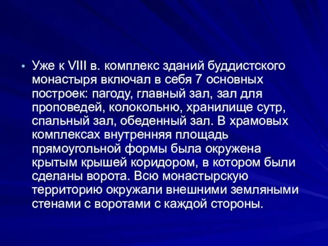 Уже к VIII в. комплекс зданий буддистского монастыря включал в себя 7