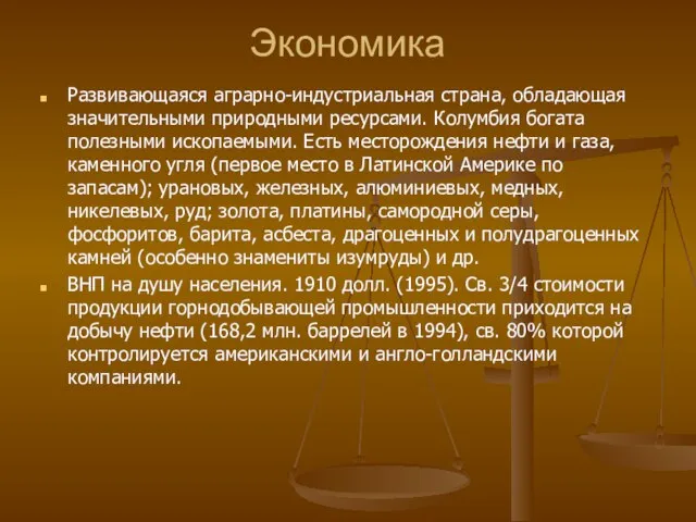 Экономика Развивающаяся аграрно-индустриальная страна, обладающая значительными природными ресурсами. Колумбия богата полезными ископаемыми.