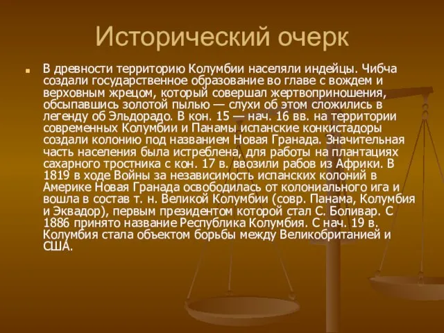 Исторический очерк В древности территорию Колумбии населяли индейцы. Чибча создали государственное образование