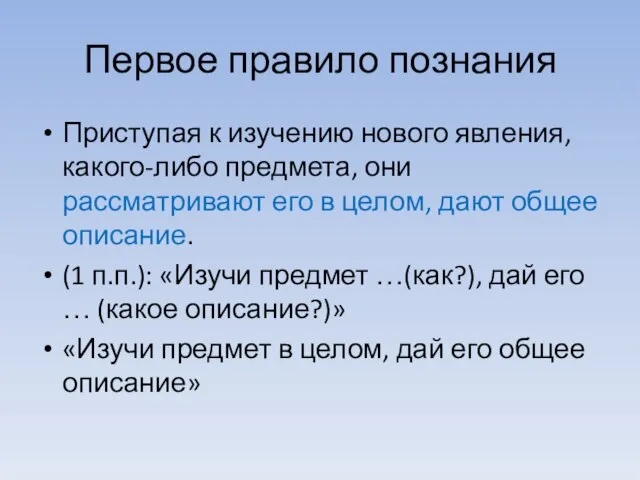 Первое правило познания Приступая к изучению нового явления, какого-либо предмета, они рассматривают