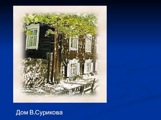 Дом В.Сурикова