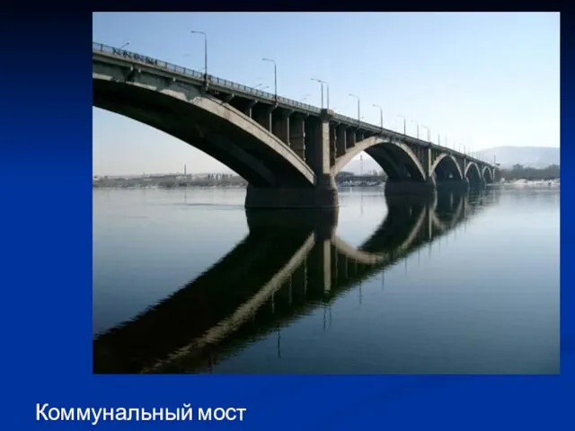 Коммунальный мост