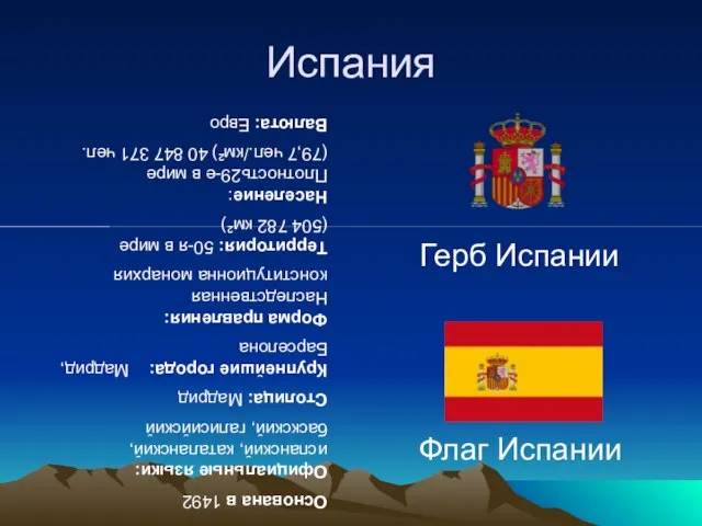 Испания Герб Испании Флаг Испании Основана в 1492 Официальные языки: испанский, каталанский,