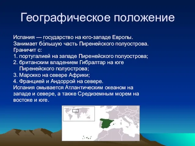 Географическое положение Испания — государство на юго-западе Европы. Занимает бо́льшую часть Пиренейского