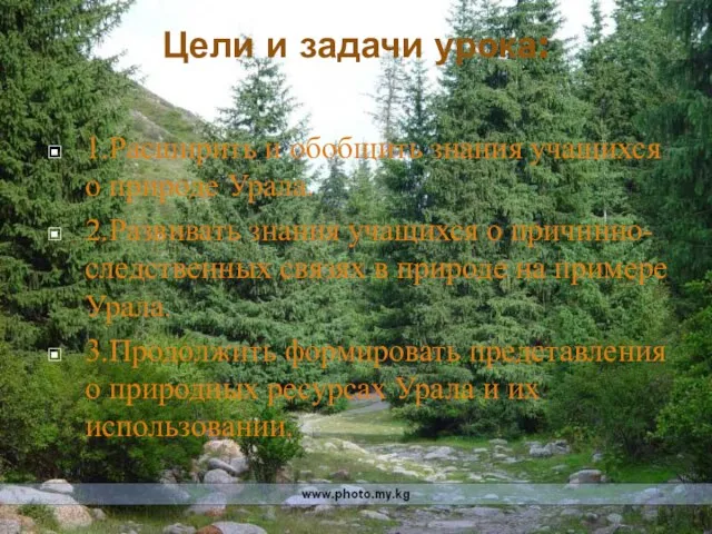 Цели и задачи урока: 1.Расширить и обобщить знания учащихся о природе Урала.