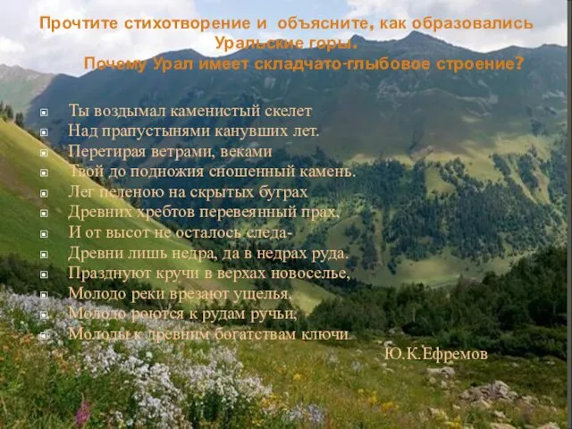 Прочтите стихотворение и объясните, как образовались Уральские горы. Почему Урал имеет складчато-глыбовое