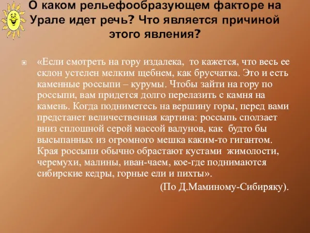 О каком рельефообразующем факторе на Урале идет речь? Что является причиной этого