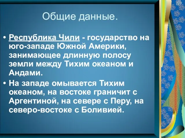 Общие данные. Республика Чили - государство на юго-западе Южной Америки, занимающее длинную