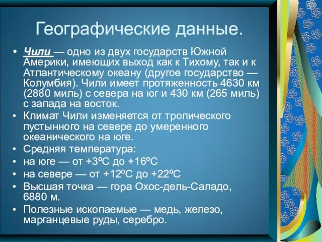 Географические данные. Чили — одно из двух государств Южной Америки, имеющих выход