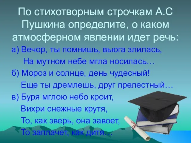 По стихотворным строчкам А.С Пушкина определите, о каком атмосферном явлении идет речь: