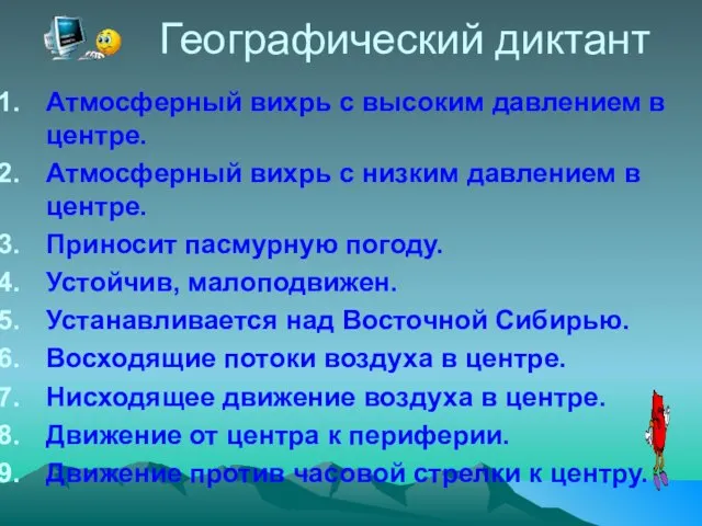 Географический диктант Атмосферный вихрь с высоким давлением в центре. Атмосферный вихрь с