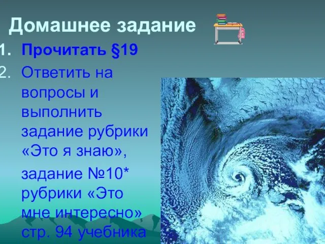 Домашнее задание Прочитать §19 Ответить на вопросы и выполнить задание рубрики «Это