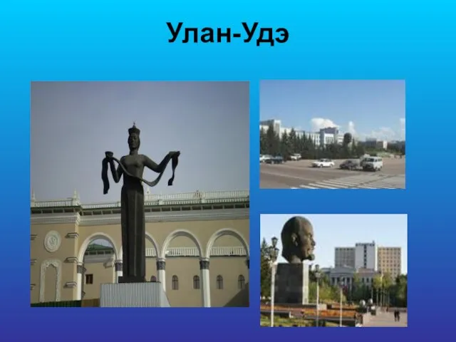 Улан-Удэ