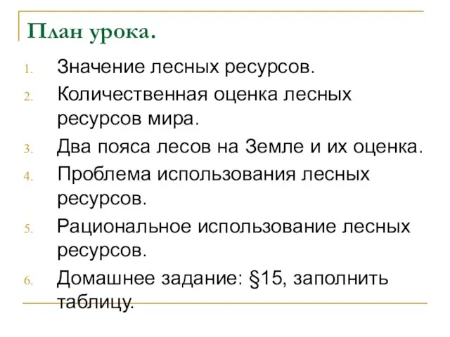 План урока. Значение лесных ресурсов. Количественная оценка лесных ресурсов мира. Два пояса