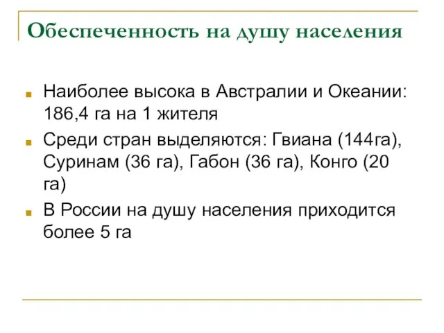 Обеспеченность на душу населения Наиболее высока в Австралии и Океании: 186,4 га