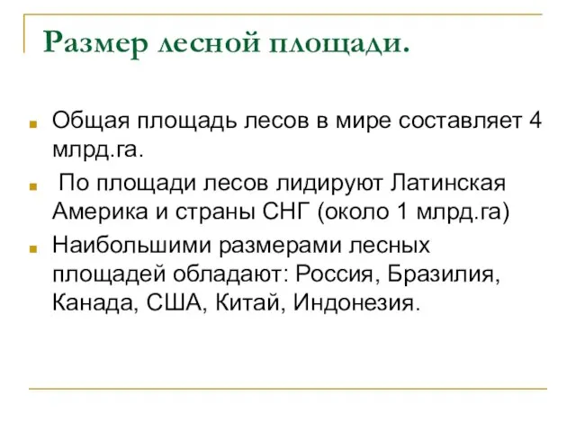 Размер лесной площади. Общая площадь лесов в мире составляет 4 млрд.га. По