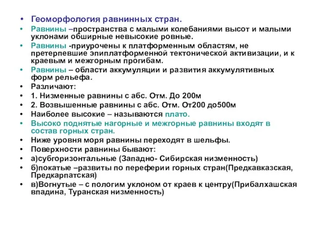 Геоморфология равнинных стран. Равнины –пространства с малыми колебаниями высот и малыми уклонами