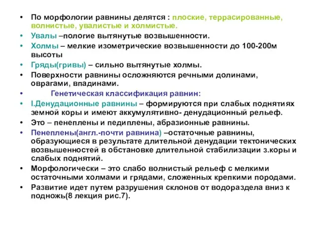 По морфологии равнины делятся : плоские, террасированные, волнистые, увалистые и холмистые. Увалы