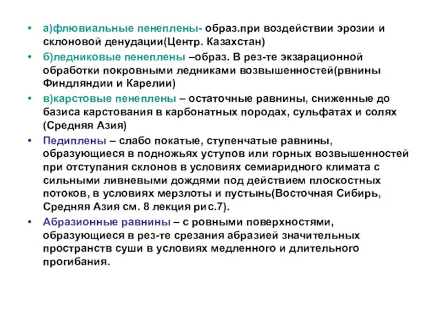 а)флювиальные пенеплены- образ.при воздействии эрозии и склоновой денудации(Центр. Казахстан) б)ледниковые пенеплены –образ.