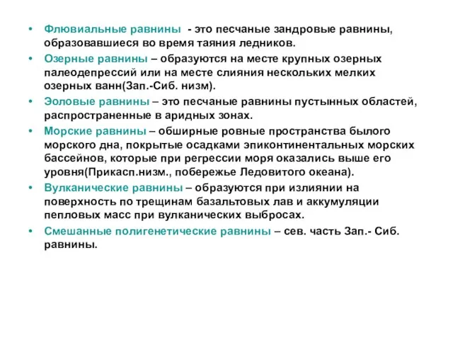 Флювиальные равнины - это песчаные зандровые равнины, образовавшиеся во время таяния ледников.