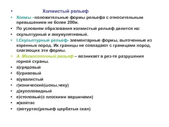 Холмистый рельеф Холмы –положительные формы рельефа с относительным превышением не более 200м.