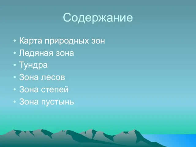 Содержание Карта природных зон Ледяная зона Тундра Зона лесов Зона степей Зона пустынь