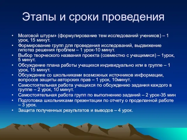 Этапы и сроки проведения Мозговой штурм» (формулирование тем исследований учеников) – 1