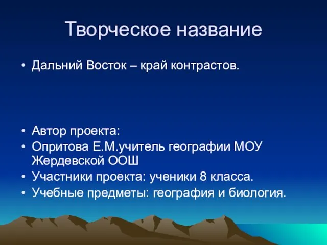 Творческое название Дальний Восток – край контрастов. Автор проекта: Опритова Е.М.учитель географии