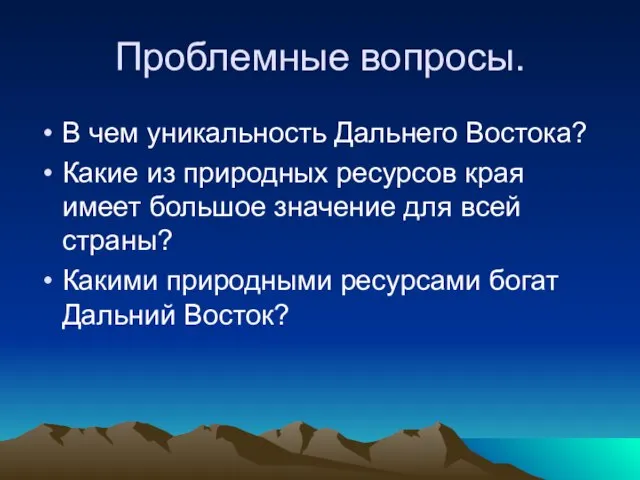 Проблемные вопросы. В чем уникальность Дальнего Востока? Какие из природных ресурсов края