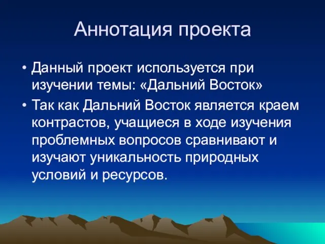 Аннотация проекта Данный проект используется при изучении темы: «Дальний Восток» Так как