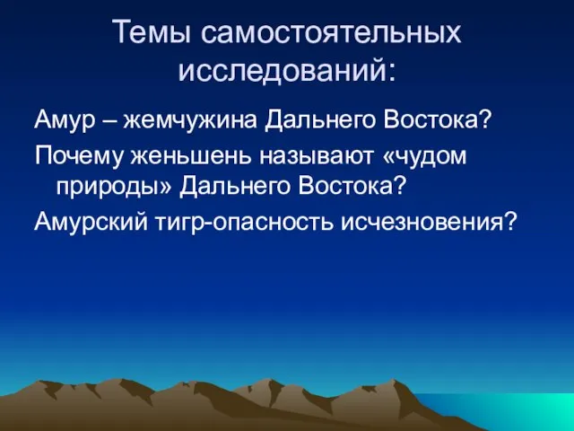 Темы самостоятельных исследований: Амур – жемчужина Дальнего Востока? Почему женьшень называют «чудом