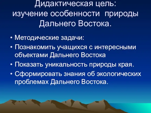 Дидактическая цель: изучение особенности природы Дальнего Востока. Методические задачи: Познакомить учащихся с